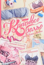 Красивое белье для всей семьи (+ выкройки)