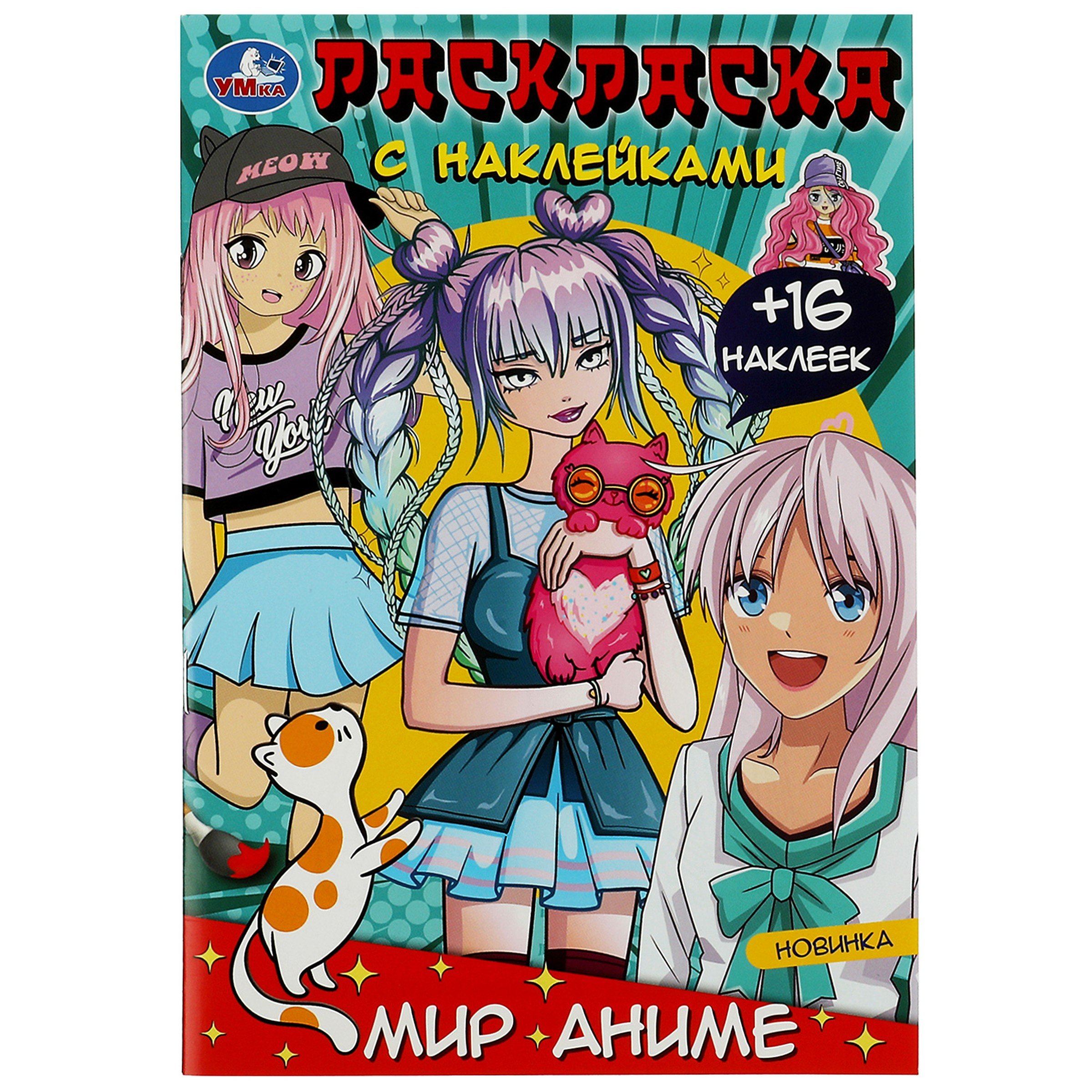 

Раскраска с наклейками. Мир аниме. 16 наклеек