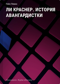 Ли Краснер. История авангардистки