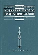 Развитие малого предпринимательства: отечественный и зарубежный опыт