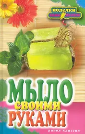 Мыло своими руками