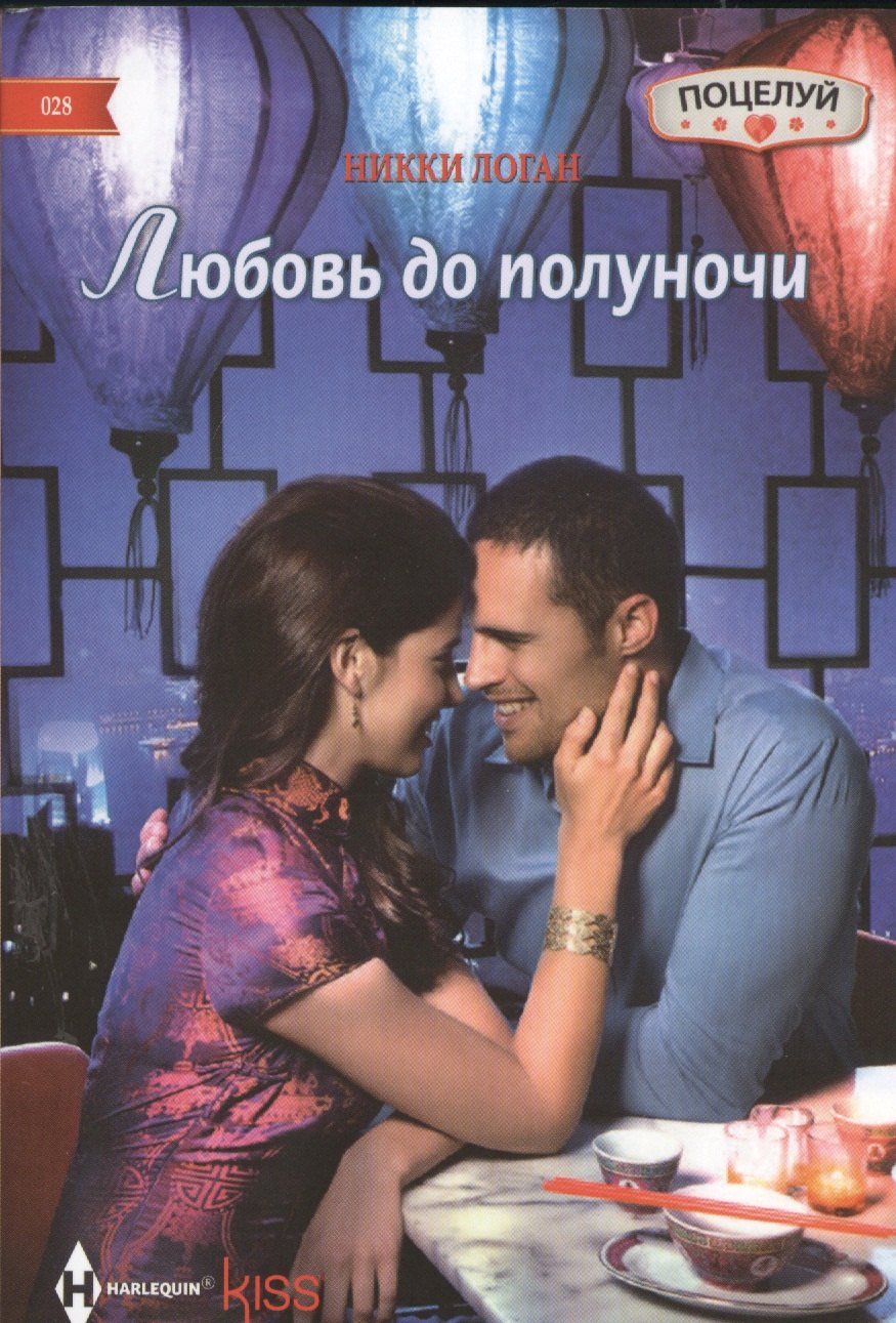 

Любовь до полуночи: роман