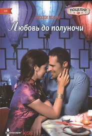 Любовь до полуночи: роман