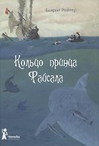 Кольцо принца Файсала