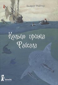 Кольцо принца Файсала