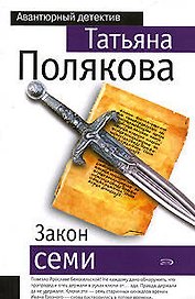Закон семи : роман