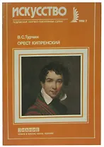 Орест Кипренский