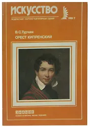 Орест Кипренский