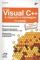 Microsoft Visual C++ в задачах и примерах. 2 изд. (+ материалы на www.bhv.ru) / 2-е изд., испр.