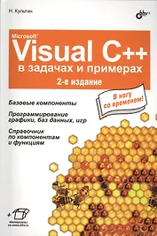 Microsoft Visual C++ в задачах и примерах. 2 изд. (+ материалы на www.bhv.ru) / 2-е изд., испр.