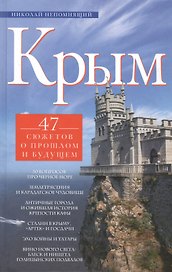 Крым. 47 сюжетов о прошлом и будущем.