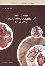 Анатомия сердечно-сосудистой системы: учебное пособие для студентов медицинских вузов