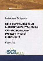 Внешнеторговый контракт как инструмент регулирования и управления рисками во внешнеторговой деятельности. Монография