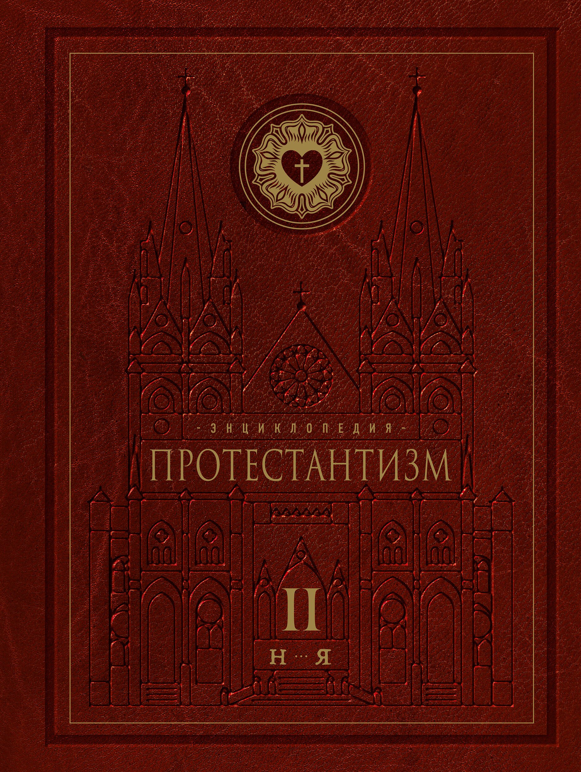 

Энциклопедия Протестантизм. Первое масштабное издание (Том 2)