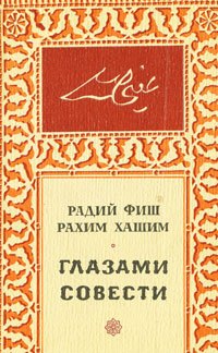 

Глазами совести