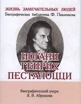 Иоганн Генрих Песталоцци, Его жизнь и педагогическая деятельность