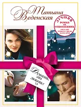 Думаешь, это любовь? : роман