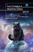 Настоящая фантастика-2019