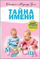 Тайна имени
