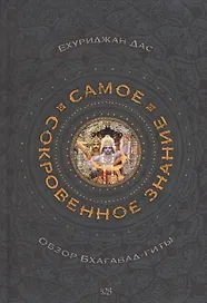 Самое сокровенное знание. Обзор Бхагавад-гиты