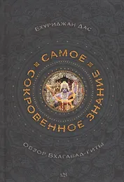 Самое сокровенное знание. Обзор Бхагавад-гиты