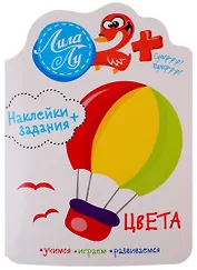 Наклейки+задания Лила Лу. Цвета