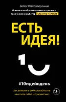 Есть идея! Как развить в себе способность мыслить гибко и оригинально