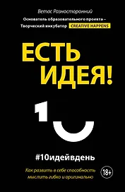 Есть идея! Как развить в себе способность мыслить гибко и оригинально