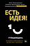 Есть идея! Как развить в себе способность мыслить гибко и оригинально - 0