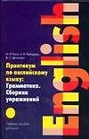 Практикум по английскому языку: Грамматика. Сборник упражнений