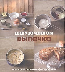 Выпечка. Наглядные рецепты с фотографиями