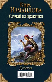 Случай из практики. Дилогия
