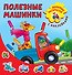 Полезные машинки - 0