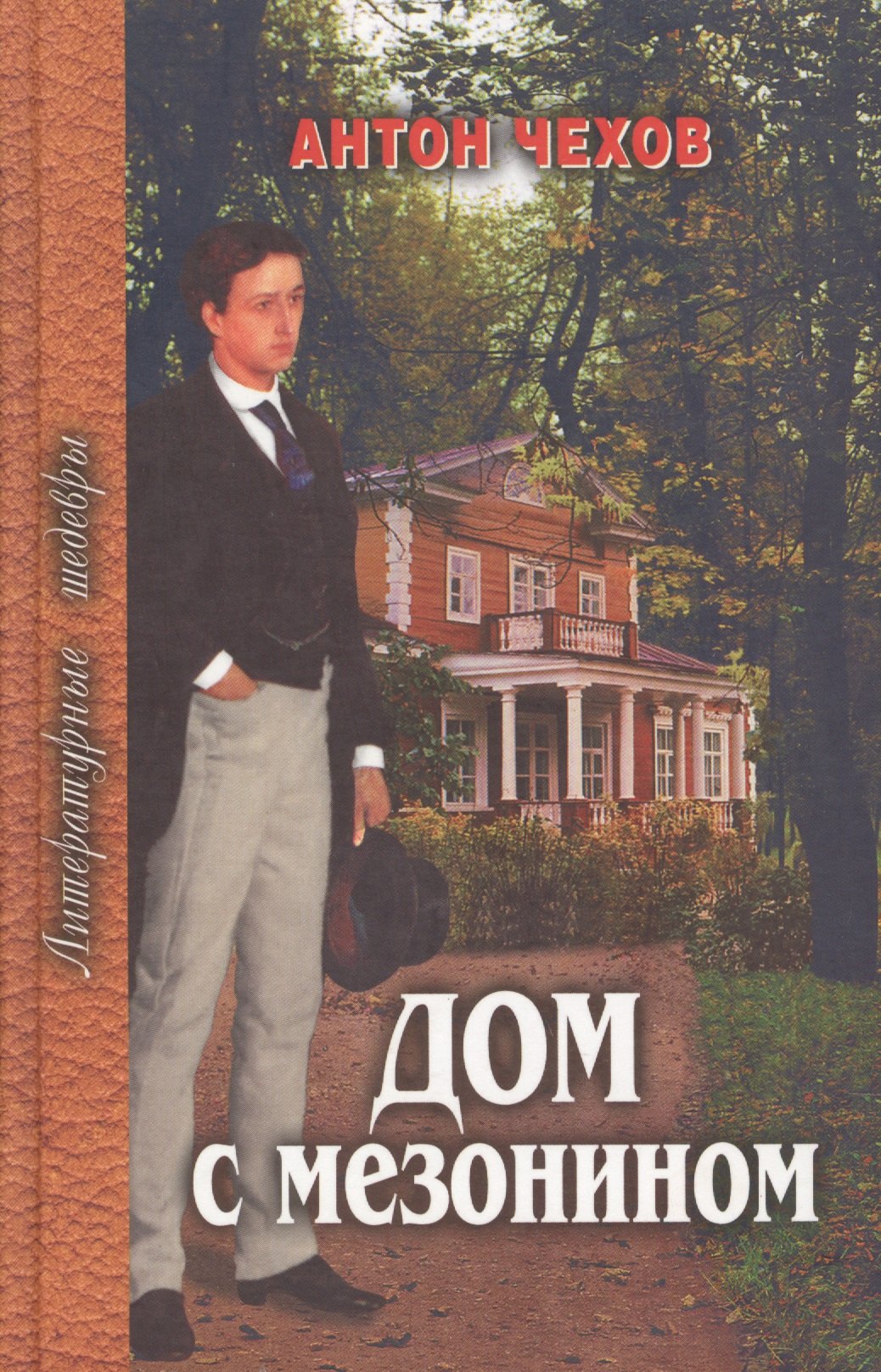 

Дом с мезонином (ЛШ) Чехов