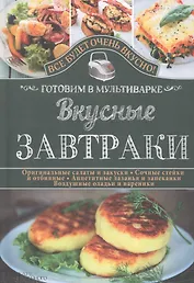 Вкусные завтраки. Готовим в мультиварке