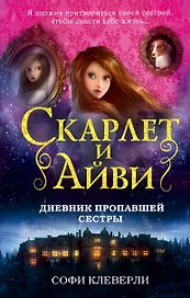 Дневник пропавшей сестры