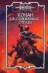 Конан и сожженная страна