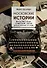 Московские истории. Жизнь, быт и досуг советской эпохи устами жителей столицы - 0