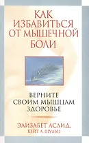 Как избавиться от мышечной боли