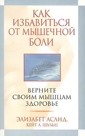 Как избавиться от мышечной боли