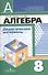 Алгебра. 8 класс. Дидактические иатериалы - 0