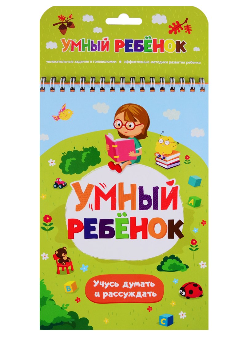 

Умный ребенок. Учусь думать и рассуждать