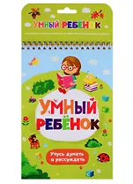 Умный ребенок. Учусь думать и рассуждать