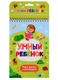 Умный ребенок. Учусь думать и рассуждать