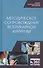 Методическое сопровождение ветеринарной хирургии. Учебное пособие - 0
