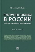 Публичные закупки в России: интересы, конкуренция, ценообразование. Монография - 0