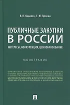 Публичные закупки в России: интересы, конкуренция, ценообразование. Монография