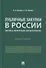 Публичные закупки в России: интересы, конкуренция, ценообразование. Монография - 0