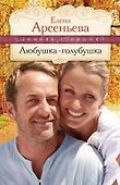 Любушка-голубушка: роман / (мягк) (Зимняя вишня). Арсентьева Е. (Эксмо) - 0