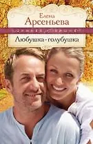 Любушка-голубушка: роман / (мягк) (Зимняя вишня). Арсентьева Е. (Эксмо)